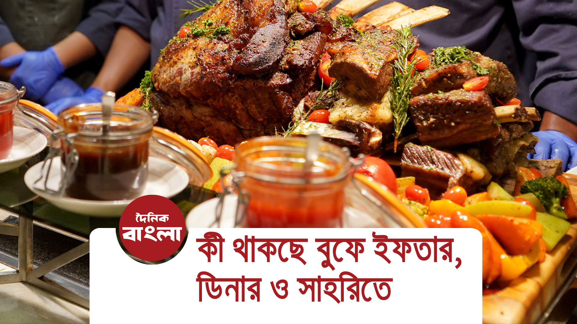 কী থাকছে বুফে ইফতার, ডিনার ও সাহরিতে