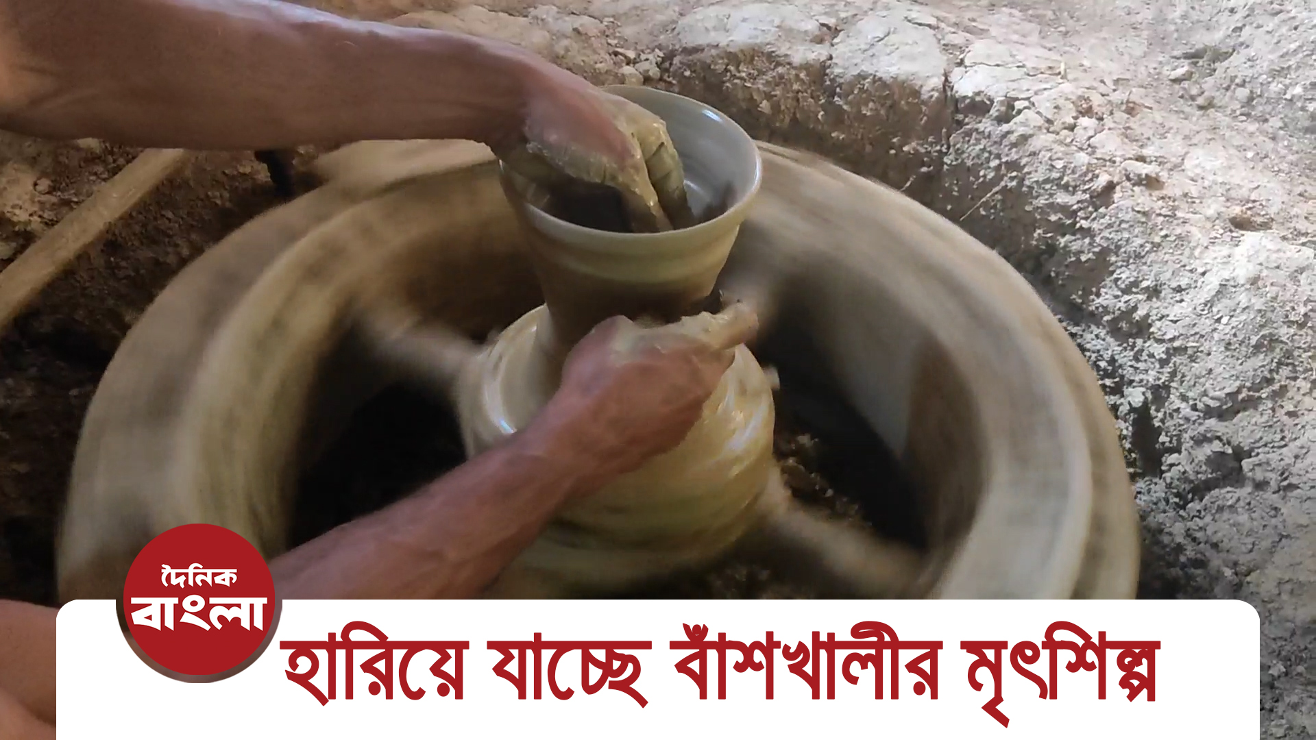 হারিয়ে যাচ্ছে বাঁশখালীর মৃৎশিল্প