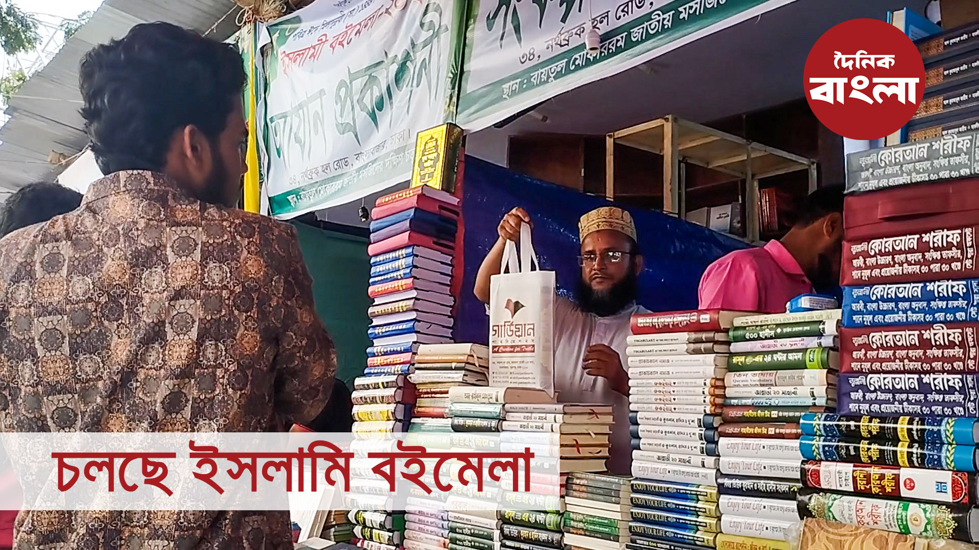 চলছে ইসলামি বইমেলা