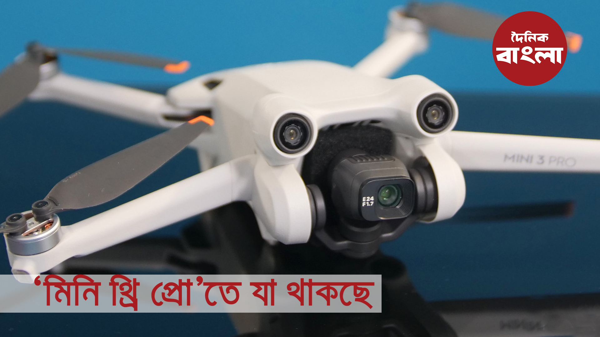 ‘মিনি থ্রি প্রো’তে যা থাকছে