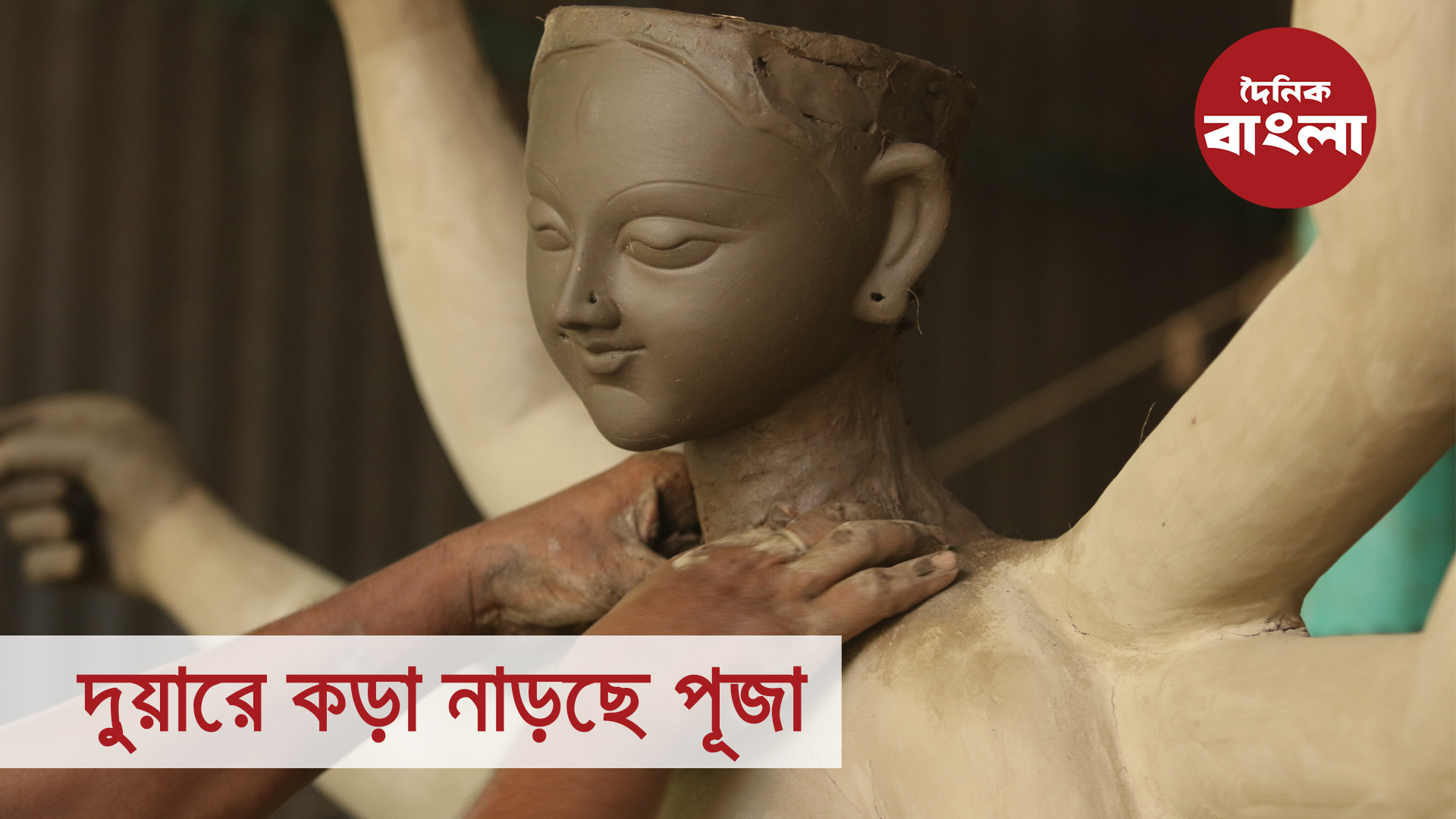 দুয়ারে কড়া নাড়ছে পূজা