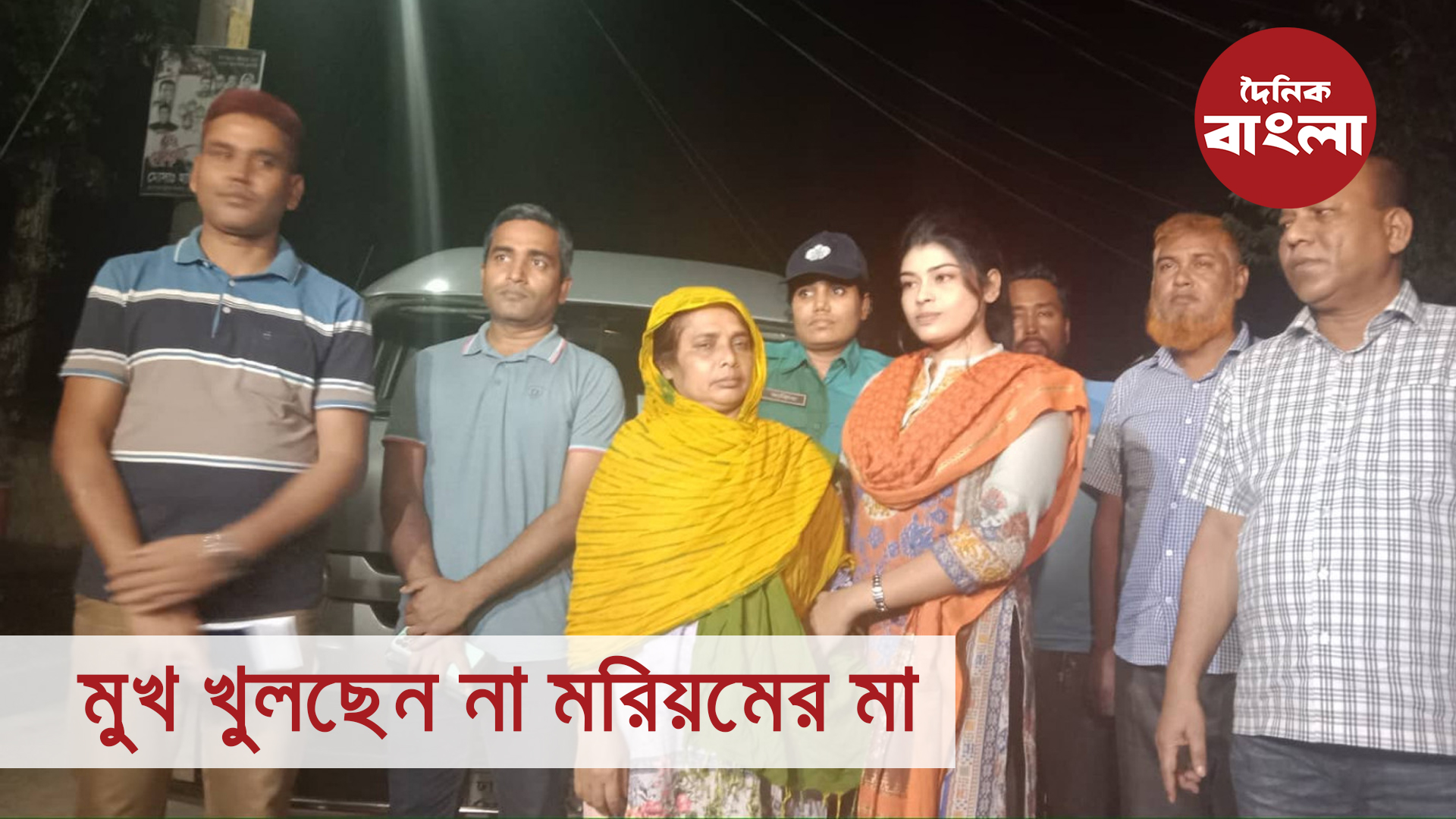 মুখ খুলছেন না মরিয়মের মা