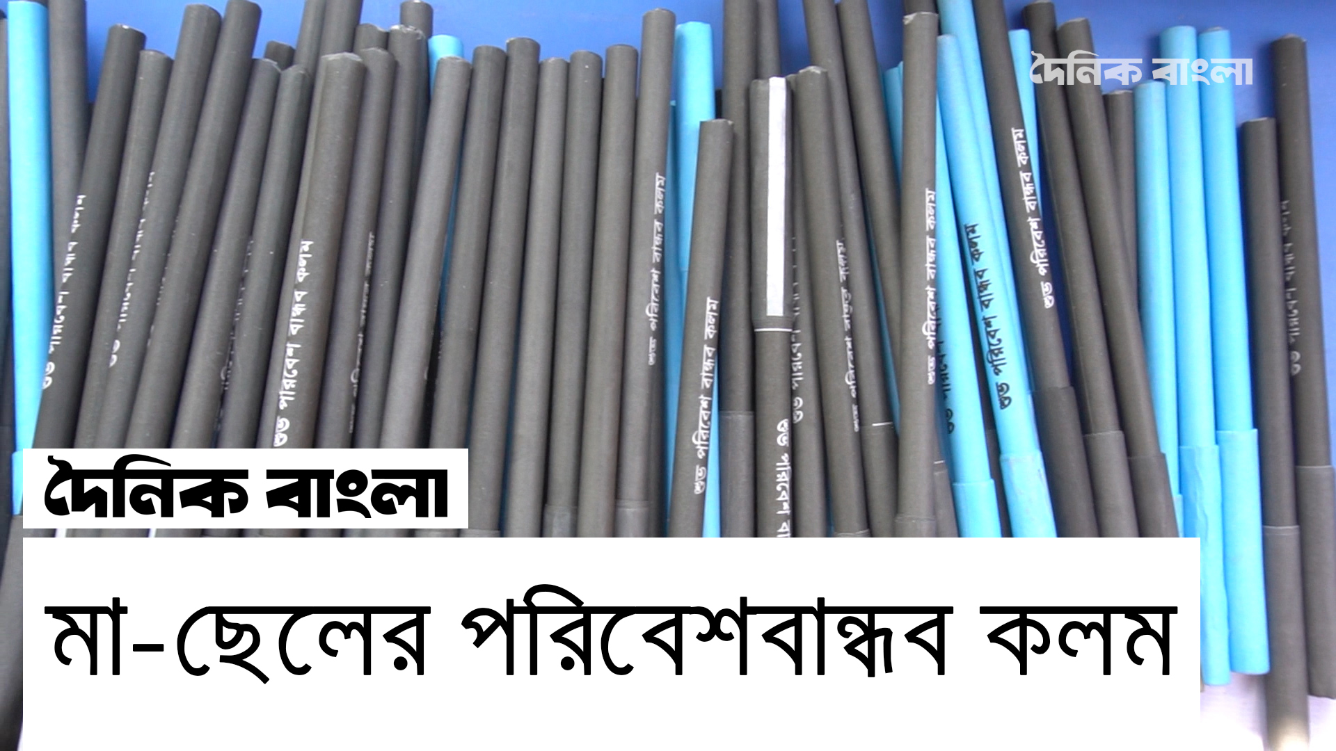 মা-ছেলের পরিবেশবান্ধব কলম