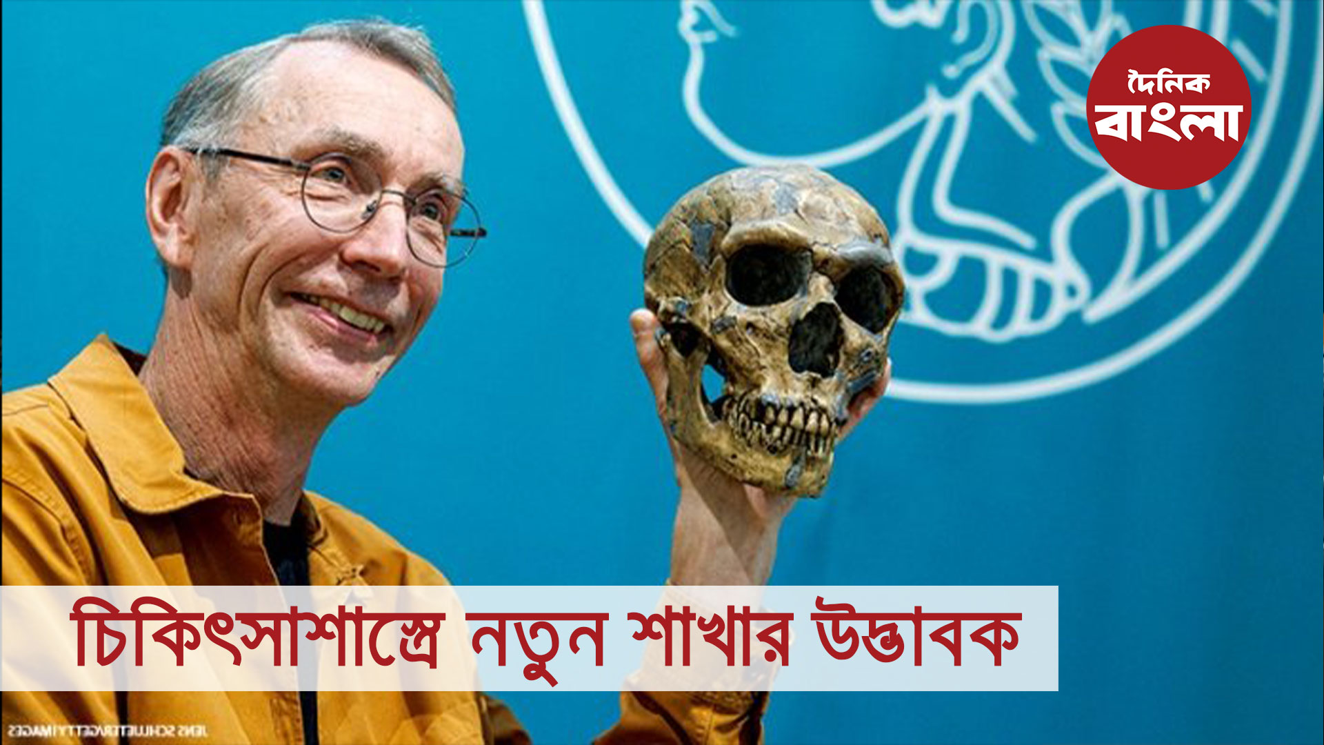 চিকিৎসাশাস্ত্রে নতুন শাখার উদ্ভাবক