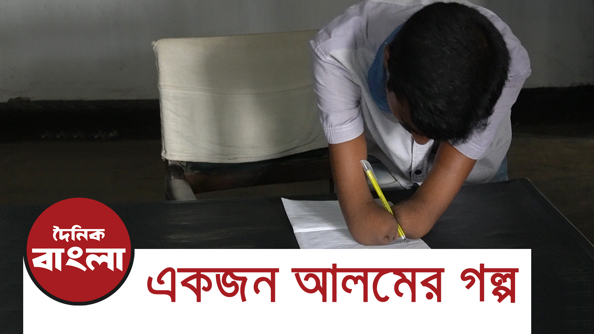 একজন আলমের গল্প