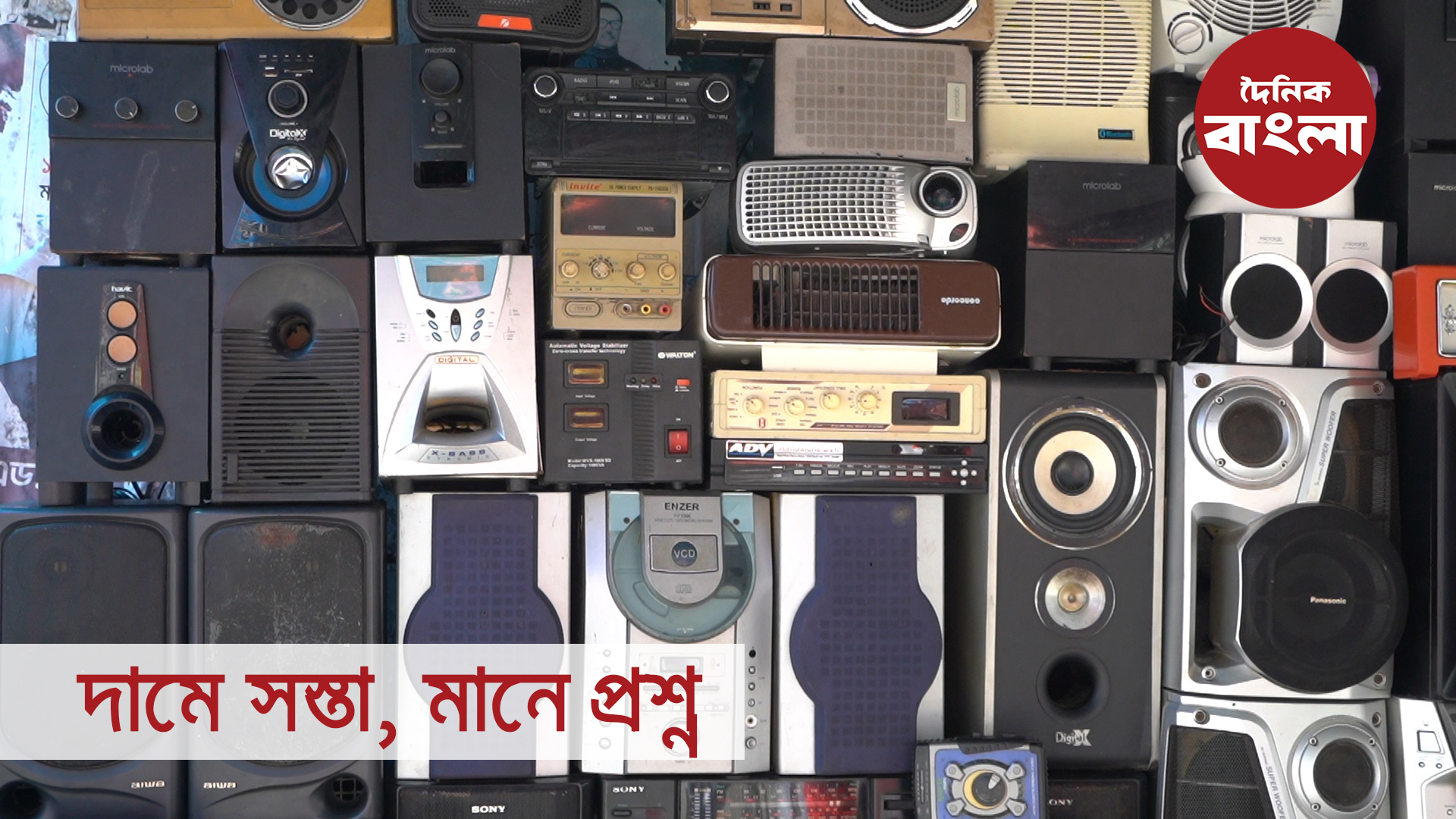 দামে সস্তা, মানে প্রশ্ন