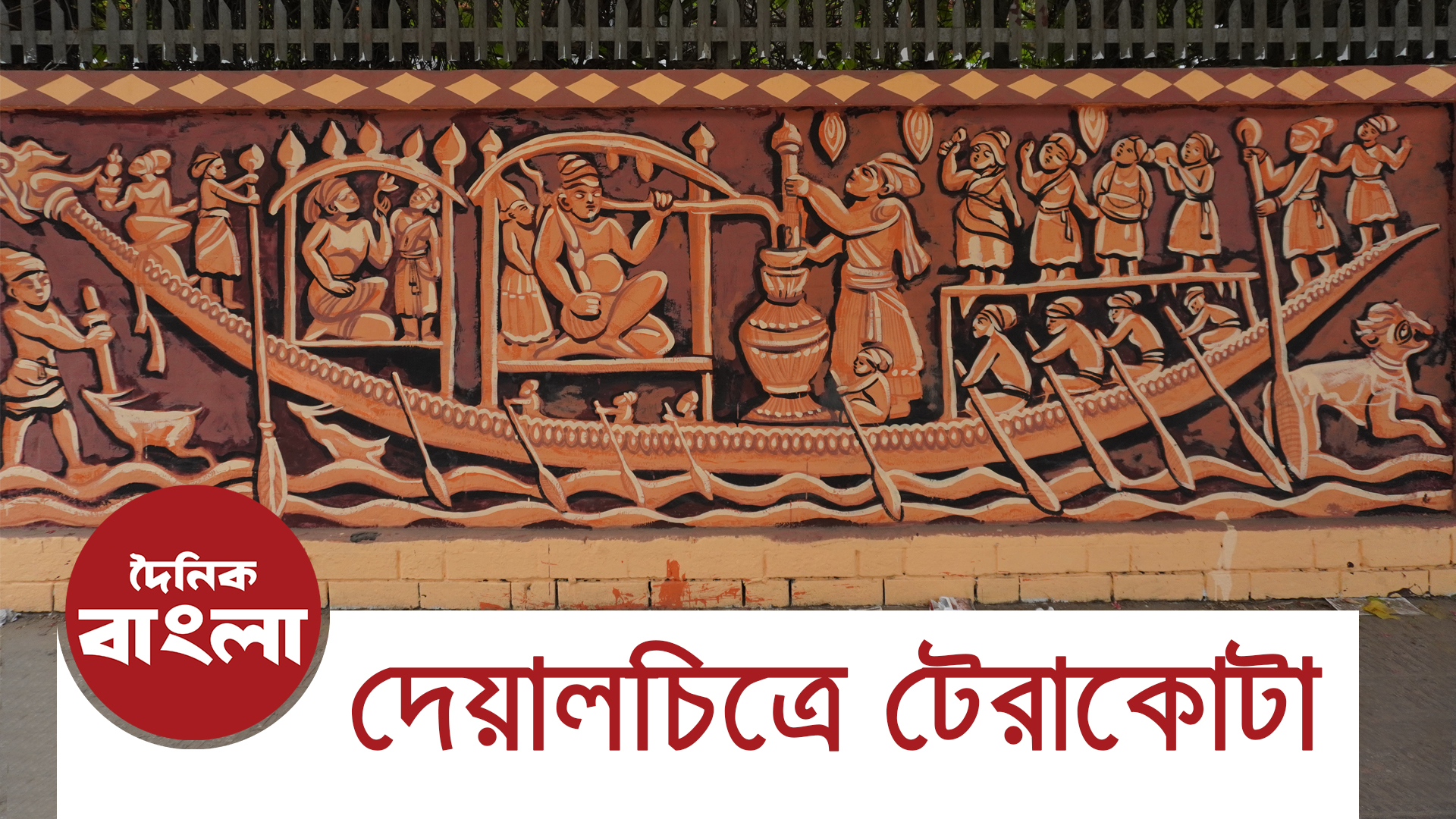দেয়ালচিত্রে টেরাকোটা