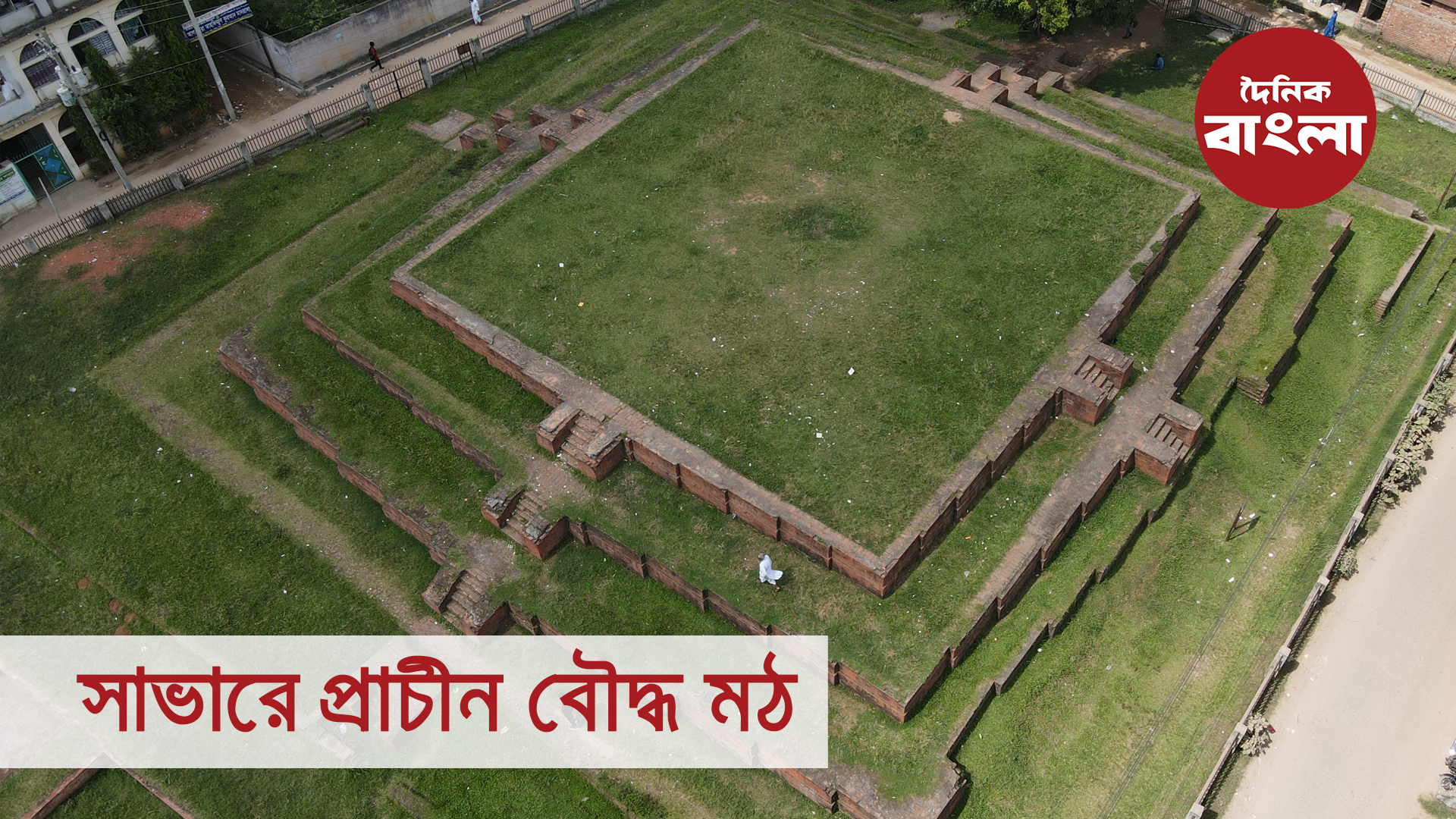 সাভারে প্রাচীন বৌদ্ধ মঠ