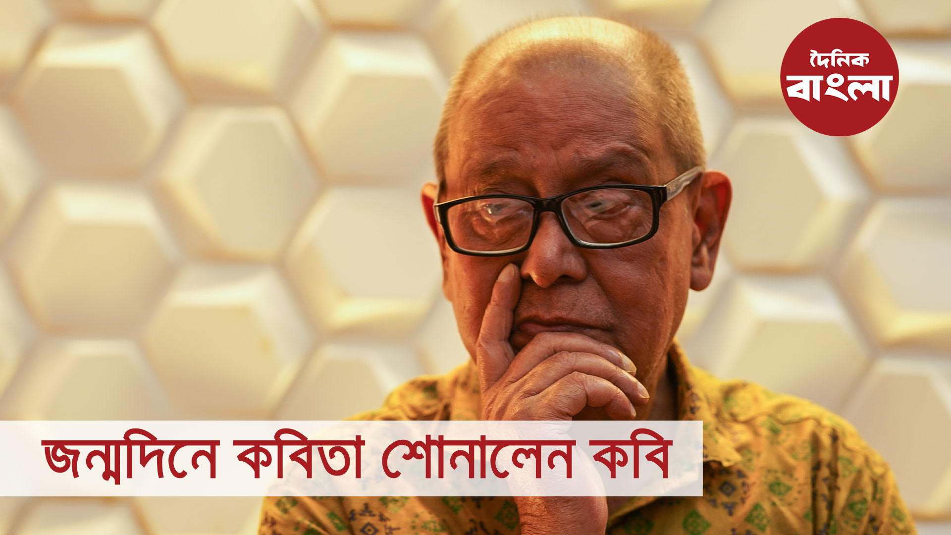 জন্মদিনে কবিতা শোনালেন কবি
