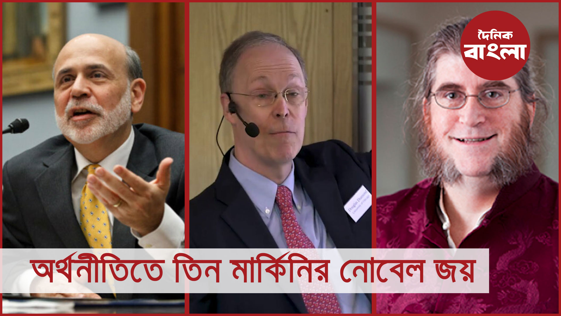 অর্থনীতিতে তিন মার্কিনির নোবেল জয়