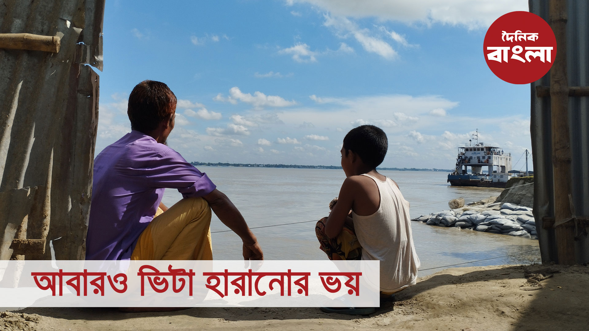 আবারও ভিটা হারানোর ভয়