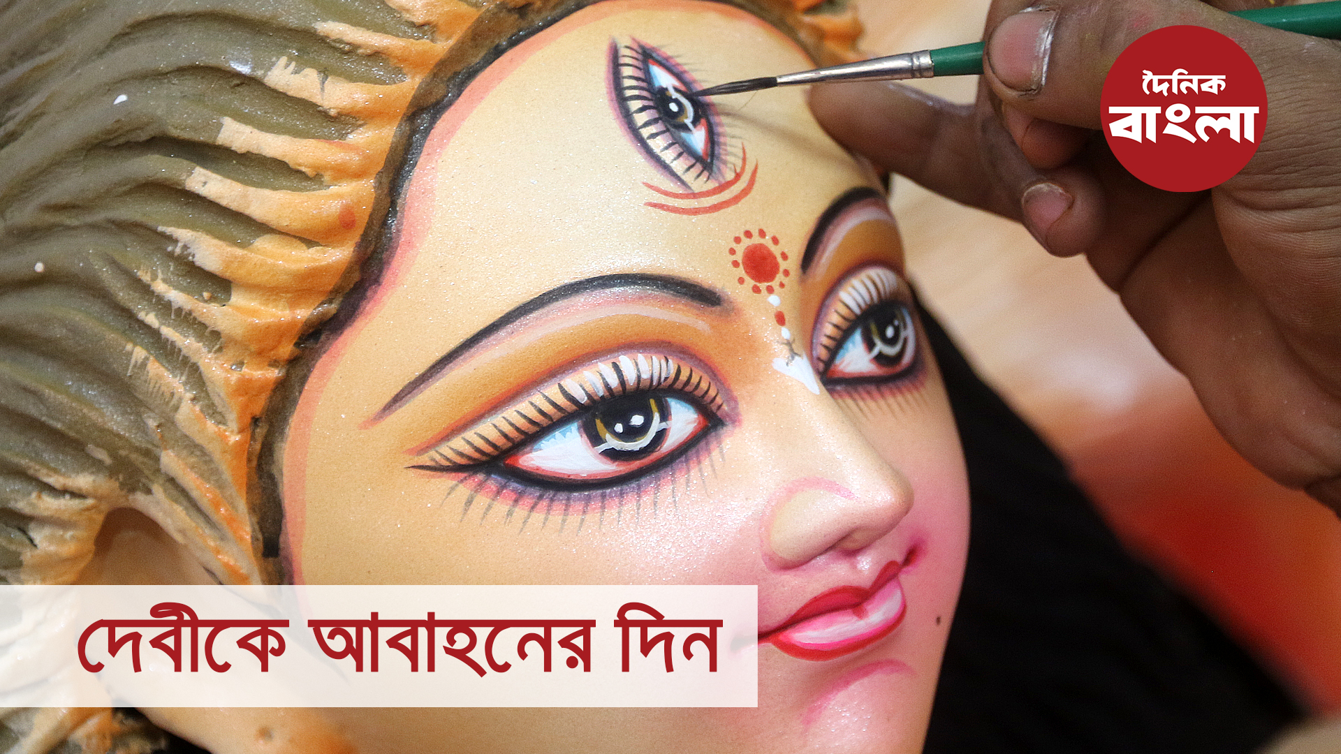 দেবীকে আবাহনের দিন