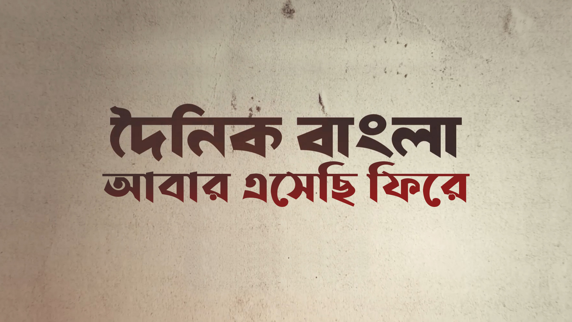 আবার এসেছি ফিরে | দৈনিক বাংলা | Dainik Bangla