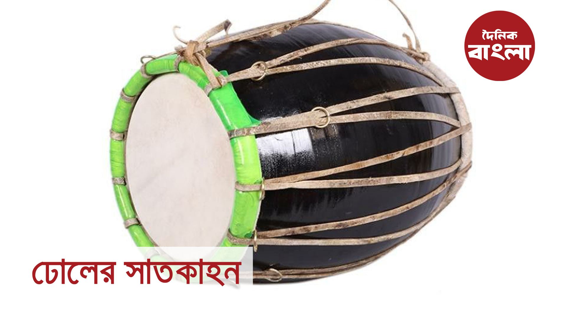 ঢোলের সাতকাহন