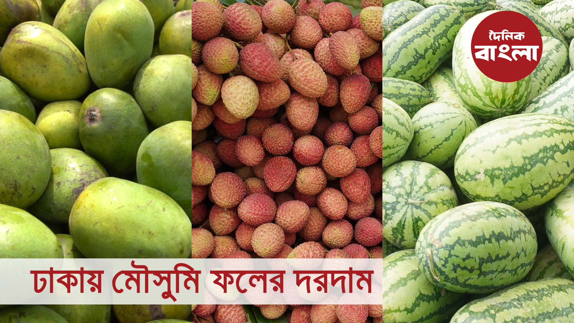 ঢাকায় মৌসুমি ফলের দরদাম ঢাকায় মৌসুমি ফলের দরদাম