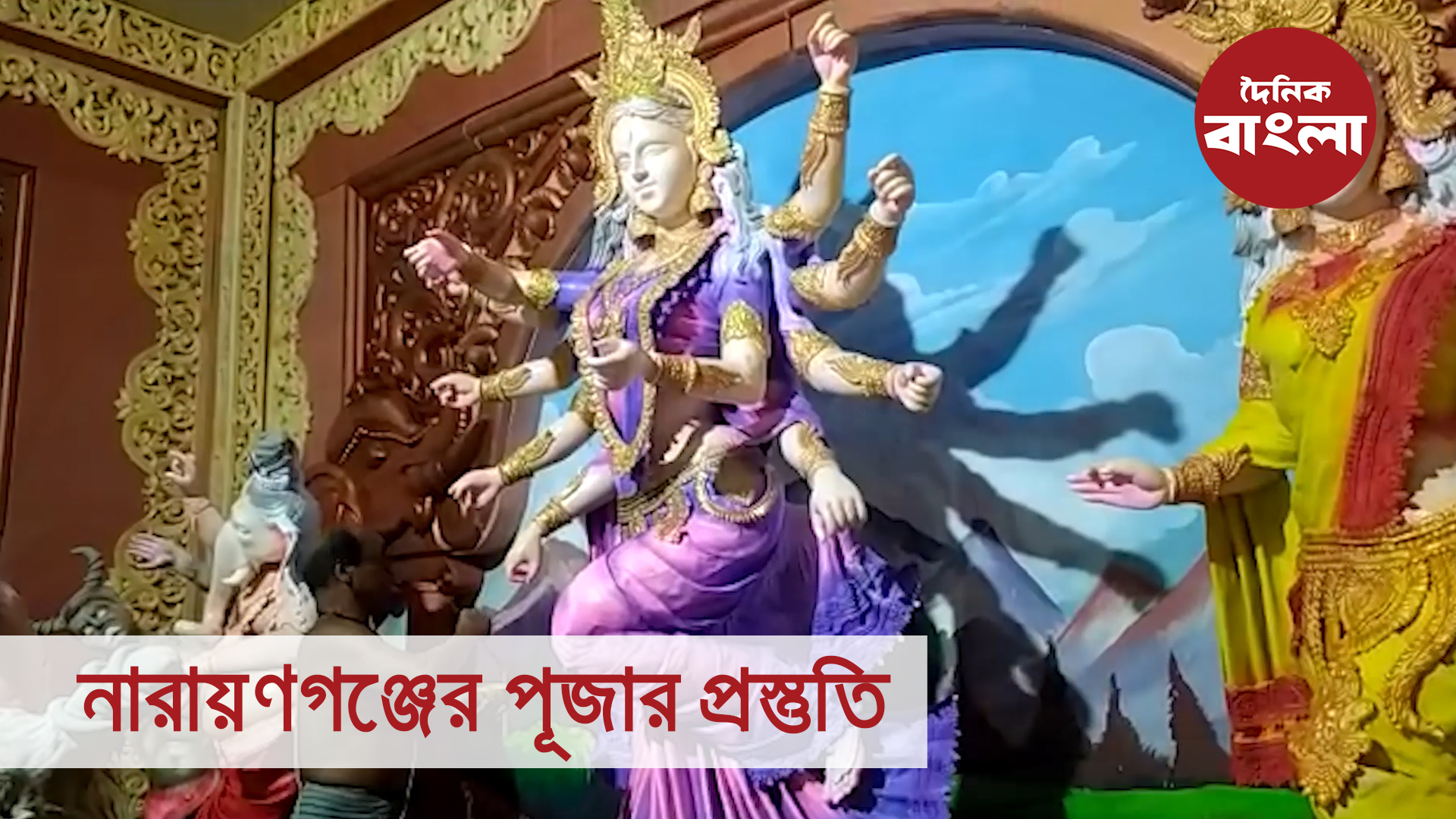 নারায়ণগঞ্জের পূজার প্রস্তুতি