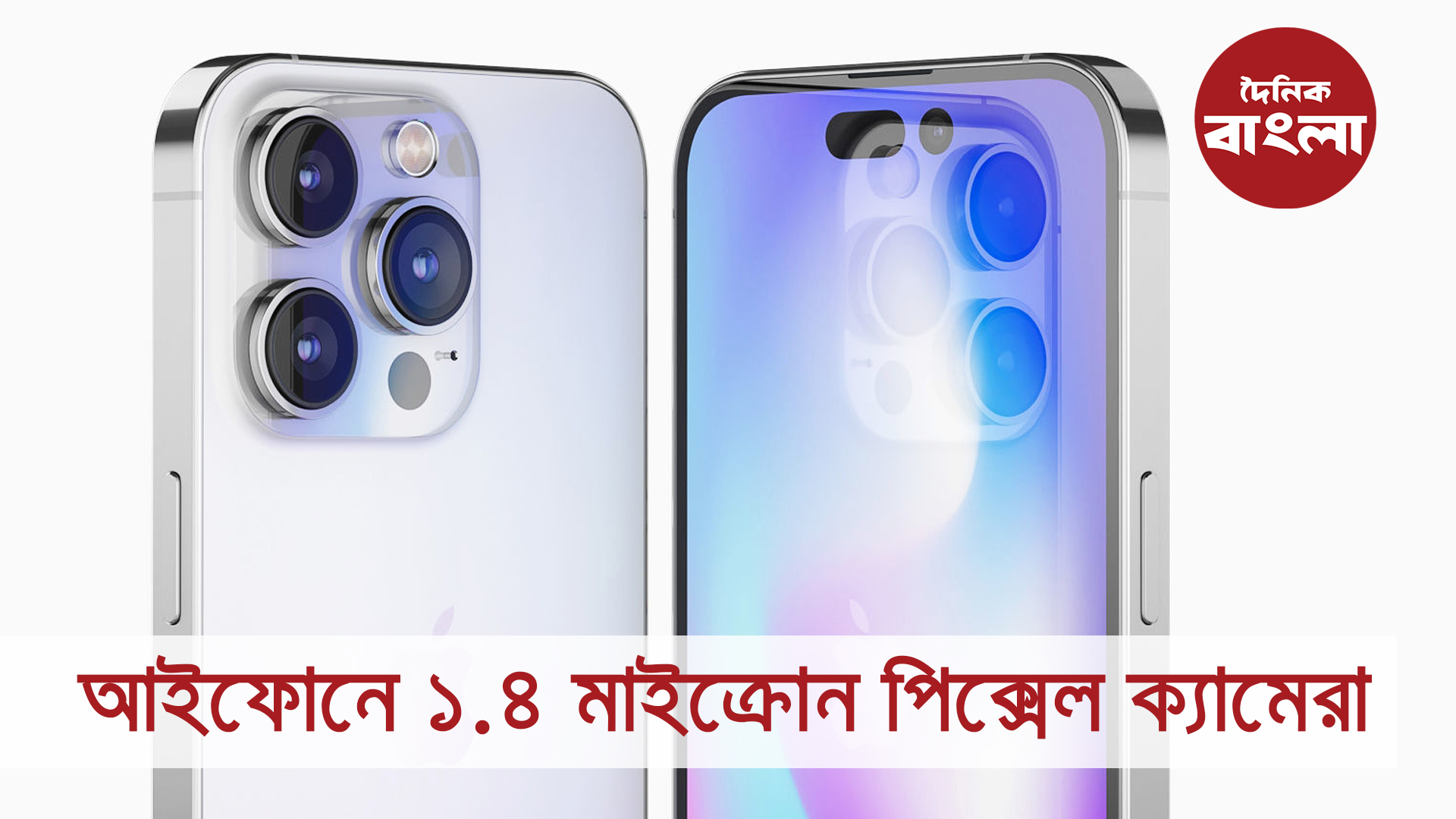 আইফোনে ১.৪ মাইক্রোন পিক্সেল ক্যামেরা