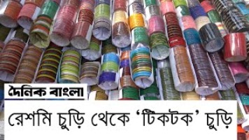 রেশমি চুড়ি থেকে ‘টিকটক চুড়ি’