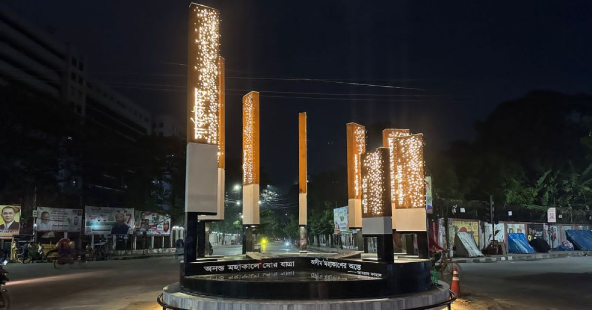 শহীদ আবরার ফাহাদ স্মৃতি স্মরণে পলাশী গোলচত্বরে আগ্রাসন বিরোধী আট স্তম্ভ উদ্বোধন