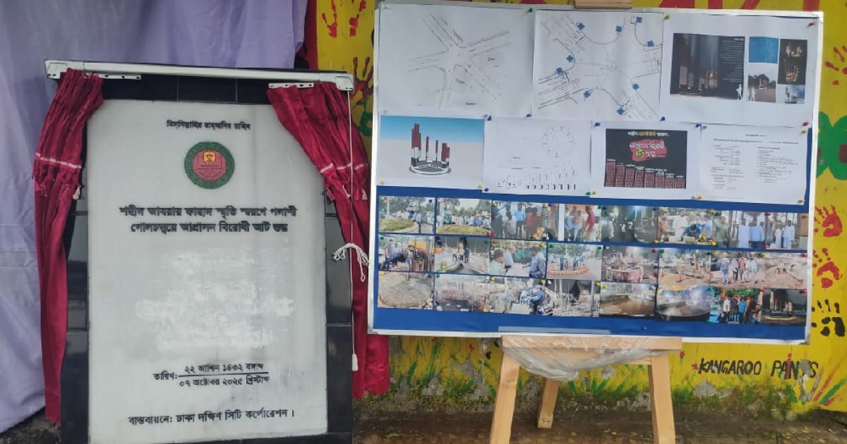 শহীদ আবরার ফাহাদ স্মৃতি স্মরণে পলাশী গোলচত্বরে আগ্রাসন বিরোধী আট স্তম্ভ উদ্বোধন