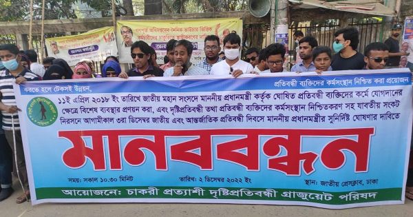 প্রতিবন্ধীদের কর্মসংস্থান নিশ্চিতসহ ৩ দফা দাবি