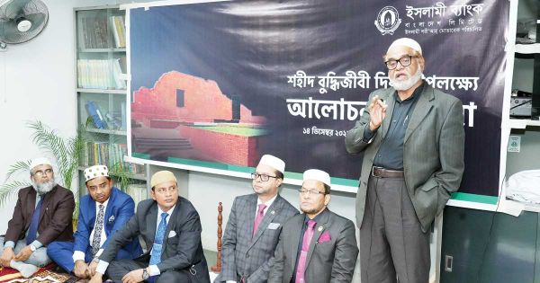 শহীদ বুদ্ধিজীবী দিবস উপলক্ষে ইসলামী ব্যাংকের আলোচনা সভা