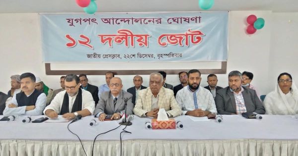 নতুন ‘১২ দলীয়’ জোটের আত্মপ্রকাশ