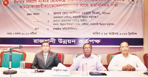 রাজউক মতবিনিময় সভা